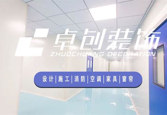 合肥廠房裝修公司，選卓創(chuàng)裝飾，精細化工程管理