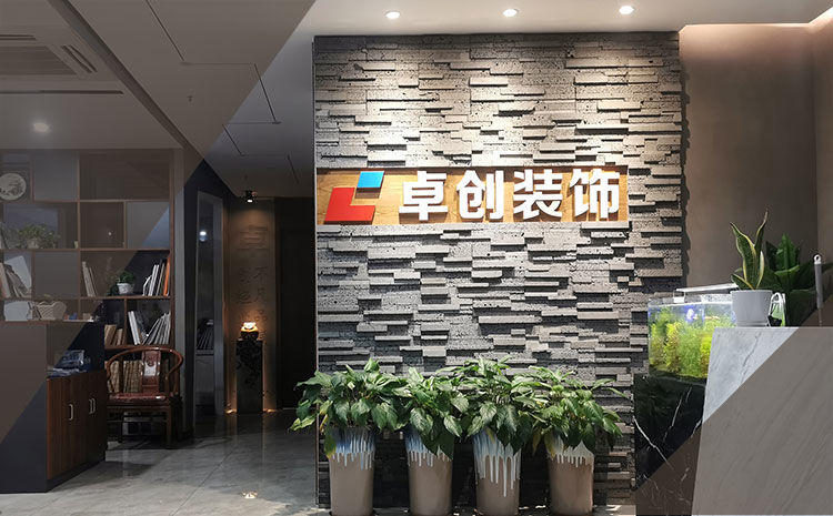 合肥卓創(chuàng)裝飾，合肥裝修公司