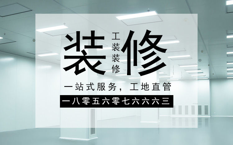 合肥廠房裝修施工，要以精細(xì)化的管理策略來(lái)應(yīng)對(duì)裝修
