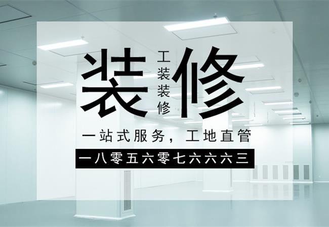 合肥廠房裝修施工，要以精細(xì)化的管理策略來應(yīng)對裝修