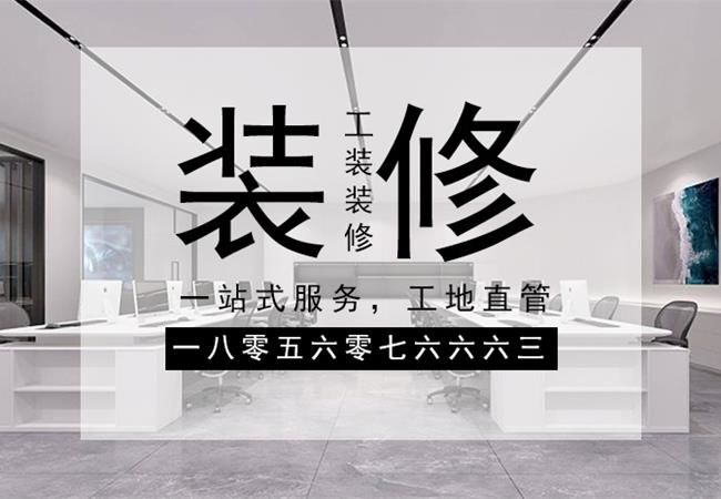 合肥辦公樓裝修，需要關(guān)注設(shè)計材料和施工三個方面